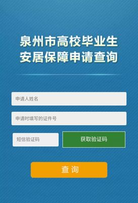 申报补助更便捷!泉州市高校毕业生安居保障系统上线啦!