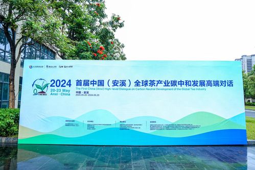 首届中国 安溪 全球茶产业碳中和发展高端对话活动在安溪开幕