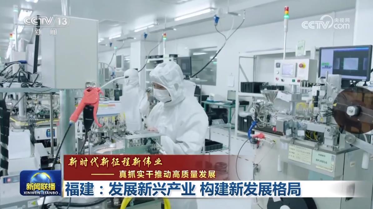 【新时代新征程新伟业--真抓实干推动高质量发展】福建:发展新兴产业 构建新发展格局