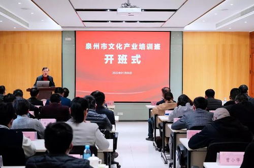泉州举办专题培训班为文化产业高质量发展注入 新动能