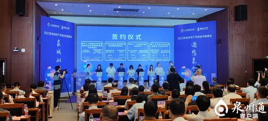 2023年泉州市产学研金对接峰会举行24个产学研金合作项目签约