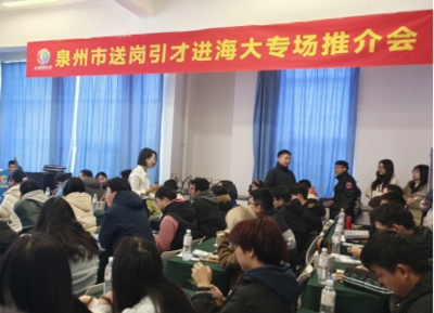 海丝名城遇见海洋大学 泉州市送岗引才专场推介会走进中国海洋大学