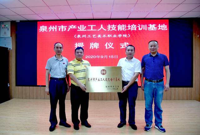 “泉州市产业工人技能培训基地”在我院成立，助推高素质技能人才培养