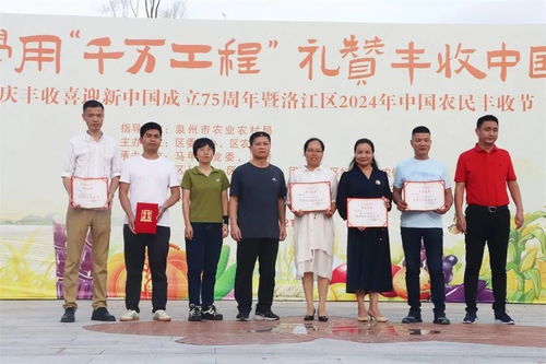 乡村振兴新“丰”景 洛江丰收节展现泉州人才活力